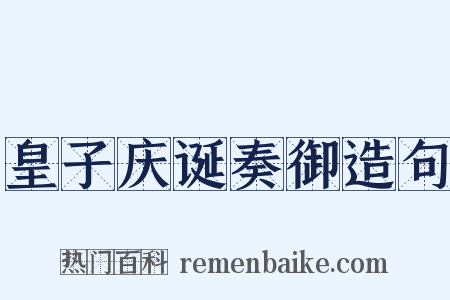 皇子庆诞奏御造句是什么意思的图片